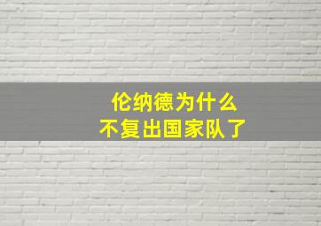 伦纳德为什么不复出国家队了