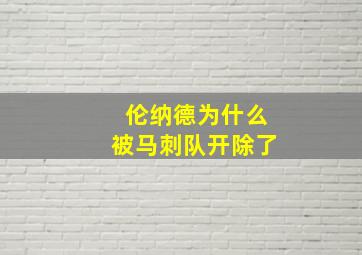 伦纳德为什么被马刺队开除了