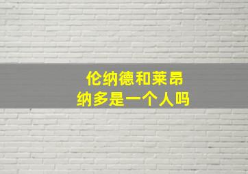 伦纳德和莱昂纳多是一个人吗