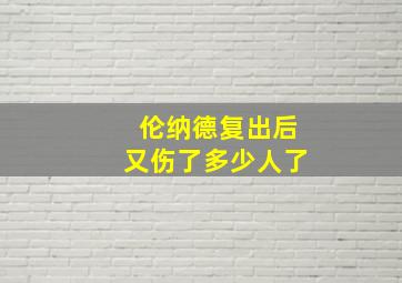 伦纳德复出后又伤了多少人了