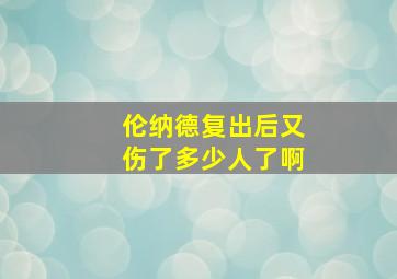 伦纳德复出后又伤了多少人了啊