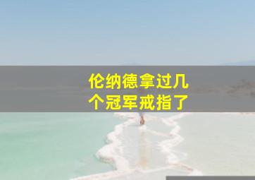 伦纳德拿过几个冠军戒指了