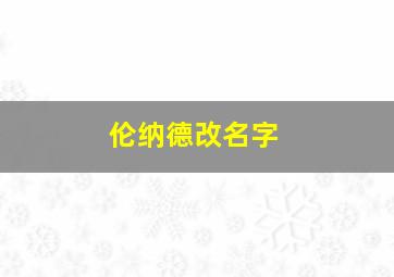 伦纳德改名字