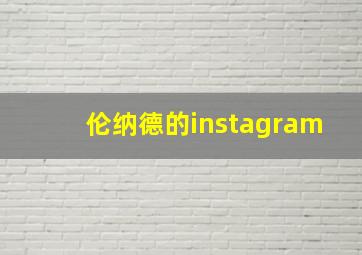 伦纳德的instagram