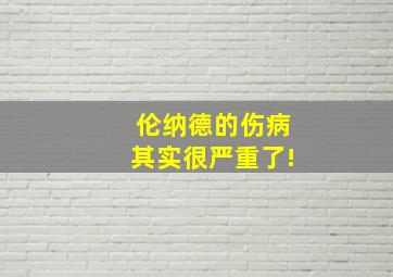 伦纳德的伤病其实很严重了!