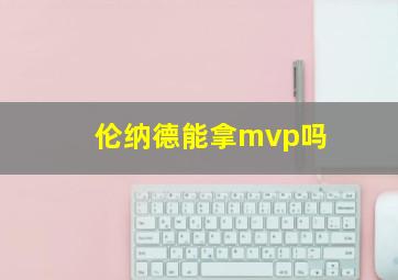 伦纳德能拿mvp吗