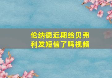 伦纳德近期给贝弗利发短信了吗视频