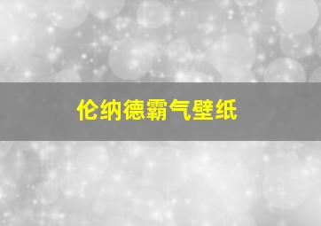 伦纳德霸气壁纸