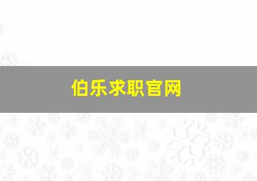 伯乐求职官网