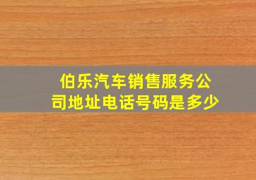 伯乐汽车销售服务公司地址电话号码是多少