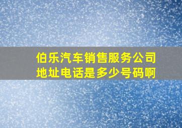 伯乐汽车销售服务公司地址电话是多少号码啊