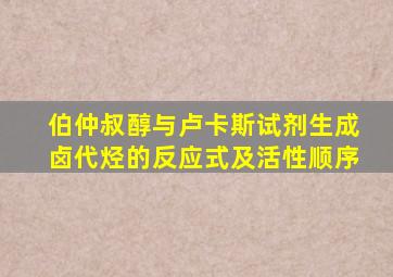 伯仲叔醇与卢卡斯试剂生成卤代烃的反应式及活性顺序