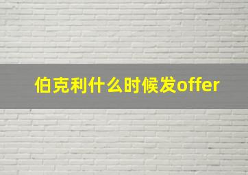 伯克利什么时候发offer