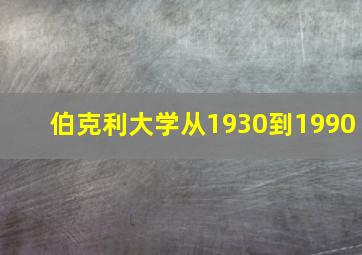 伯克利大学从1930到1990