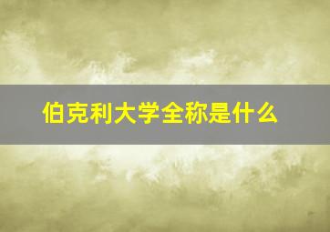 伯克利大学全称是什么