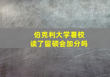 伯克利大学暑校读了留硕会加分吗