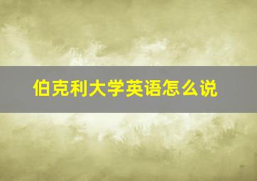 伯克利大学英语怎么说