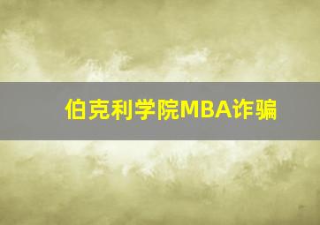 伯克利学院MBA诈骗