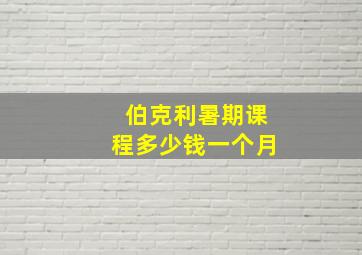 伯克利暑期课程多少钱一个月