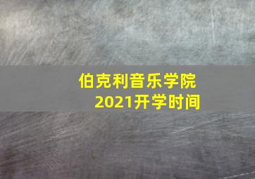 伯克利音乐学院2021开学时间