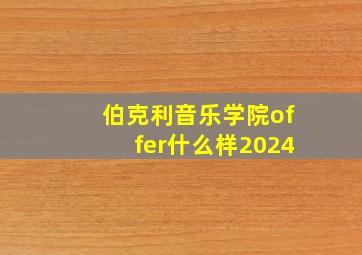 伯克利音乐学院offer什么样2024