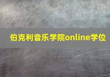 伯克利音乐学院online学位