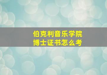 伯克利音乐学院博士证书怎么考