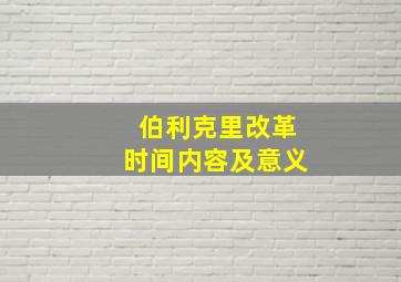 伯利克里改革时间内容及意义