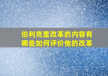 伯利克里改革的内容有哪些如何评价他的改革