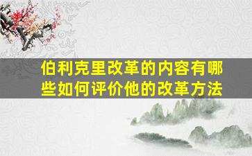 伯利克里改革的内容有哪些如何评价他的改革方法