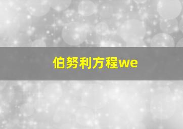 伯努利方程we