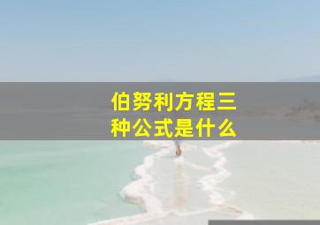 伯努利方程三种公式是什么