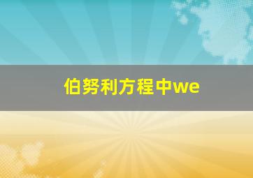 伯努利方程中we