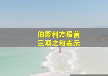 伯努利方程前三项之和表示