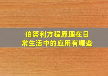 伯努利方程原理在日常生活中的应用有哪些