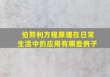 伯努利方程原理在日常生活中的应用有哪些例子