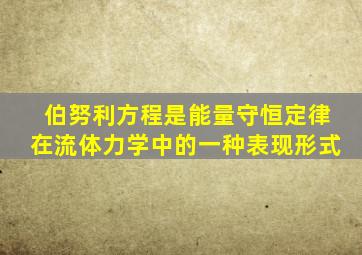 伯努利方程是能量守恒定律在流体力学中的一种表现形式