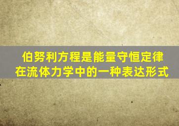 伯努利方程是能量守恒定律在流体力学中的一种表达形式