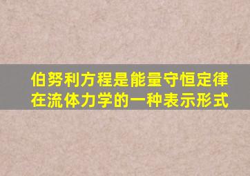 伯努利方程是能量守恒定律在流体力学的一种表示形式