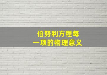 伯努利方程每一项的物理意义