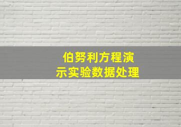 伯努利方程演示实验数据处理