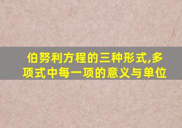 伯努利方程的三种形式,多项式中每一项的意义与单位