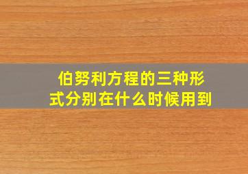 伯努利方程的三种形式分别在什么时候用到