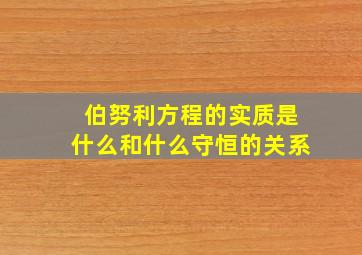 伯努利方程的实质是什么和什么守恒的关系