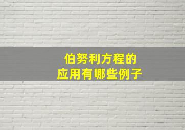 伯努利方程的应用有哪些例子