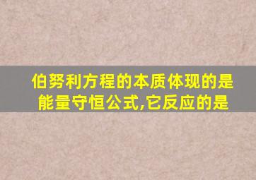 伯努利方程的本质体现的是能量守恒公式,它反应的是