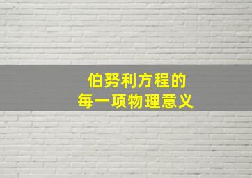 伯努利方程的每一项物理意义