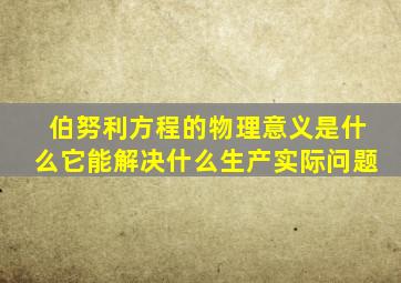 伯努利方程的物理意义是什么它能解决什么生产实际问题