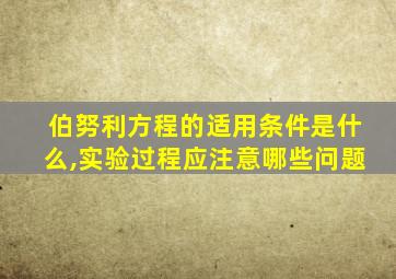 伯努利方程的适用条件是什么,实验过程应注意哪些问题