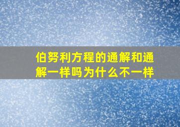 伯努利方程的通解和通解一样吗为什么不一样